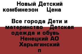 Новый Детский комбинезон  › Цена ­ 650 - Все города Дети и материнство » Детская одежда и обувь   . Ненецкий АО,Харьягинский п.